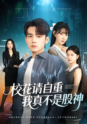 校花请自重，我真不是股神（66集）河马免费短剧