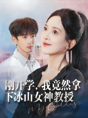 刚开学，我竟然拿下冰山女神教授（72集）这短剧太好看了