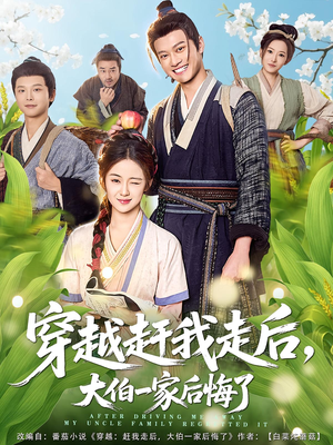 穿越赶我走后，大伯一家后悔了（81集）分享好看短剧