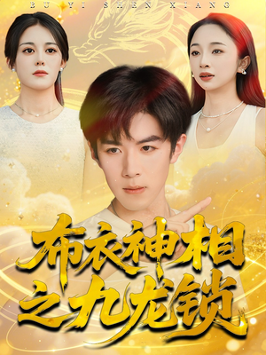 布衣神相之九龙锁（71集）全部免费看全集