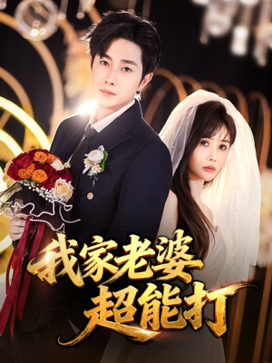 我家老婆超能打(60集) 我家老婆超能打(60集)短剧全集免费看