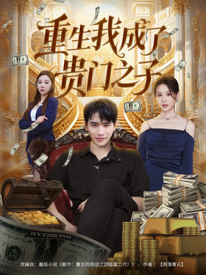 重生我成了贵门之子(78集) 重生我成了贵门之子(78集)免费短剧就是爽