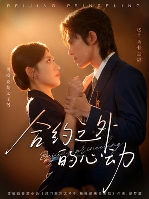 合约之外的心动(80集) 合约之外的心动(80集)火爆短剧推荐