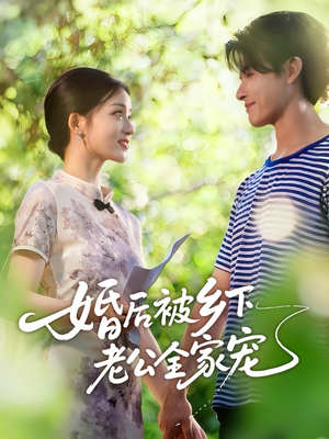 婚后被乡下老公全家宠（50集）番茄短剧看全集