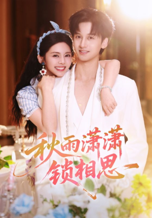 秋雨潇潇锁相思(63集) 秋雨潇潇锁相思(63集)热门短剧来袭