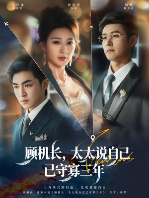 顾机长，太太说自己已守寡三年（80集）追短剧关注我