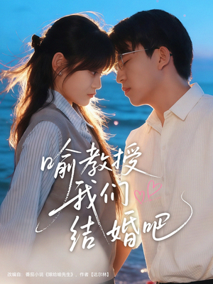 喻教授我们结婚吧(70集) 喻教授我们结婚吧(70集)热门短剧推荐。