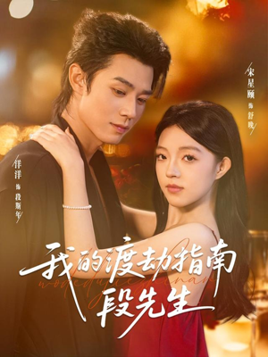 我的渡劫指南段先生(77集) 我的渡劫指南段先生(77集)短视频追剧推荐