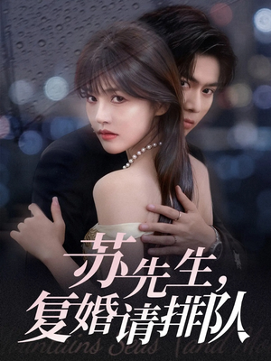 苏先生，复婚请排队（70集）高质量短剧推荐