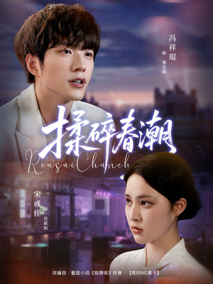 揉碎春潮（84集）最新上映的短剧