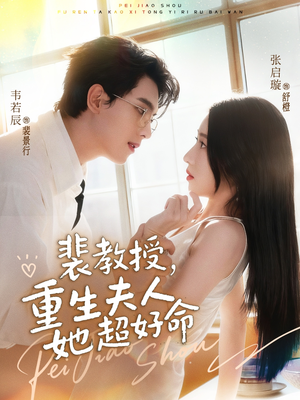 裴教授，重生夫人她超好命（77集）火爆短剧来袭