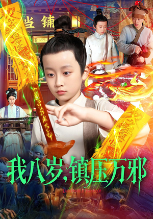 我八岁镇压万邪（117集）短剧前十排行榜