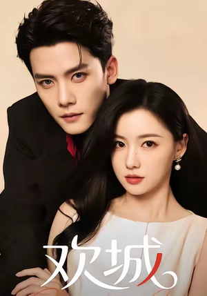 欢城(60集) 欢城(60集)剧好看短剧推荐