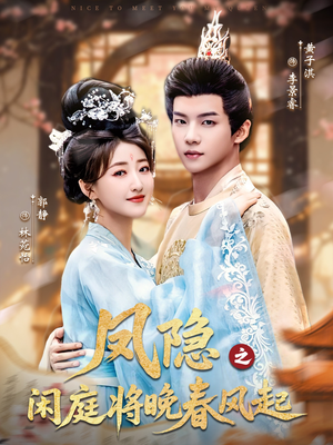 凤隐之闲庭将晚春风起（82集）热门短剧推广