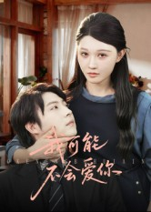 我可能不会爱你（100集）免费看全集