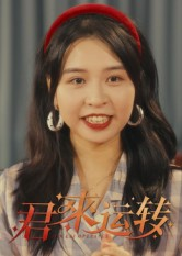 君来运转（30集）最近很火的短剧