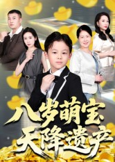 八岁萌宝天降遗产（70集）在哪个平台看好