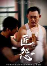 匠怨（24集）流畅播放免费看