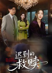 迟到的救赎（50集）好看的短剧