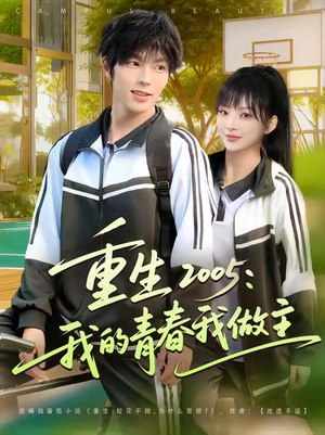 重生2005我的青春我做主（80集）常回家看看短剧