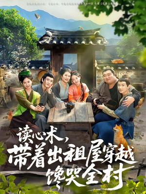 读心术，带着出租屋穿越馋哭全村（80集）今日短剧分享