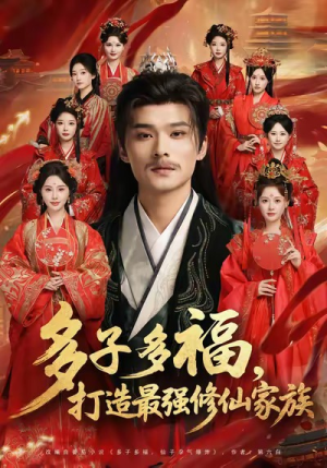 多子多福打造最强修仙家族（65集）短剧精彩片段