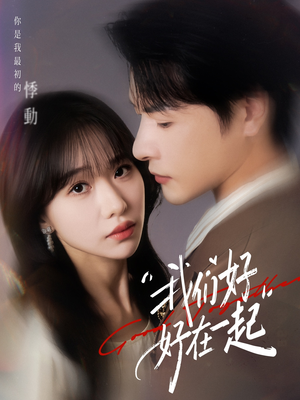 我们好好在一起（67集）最热短剧推荐