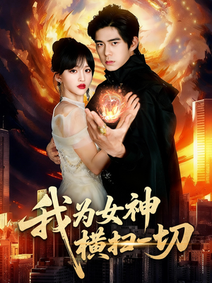我为女神横扫一切（76集）火爆短剧来袭