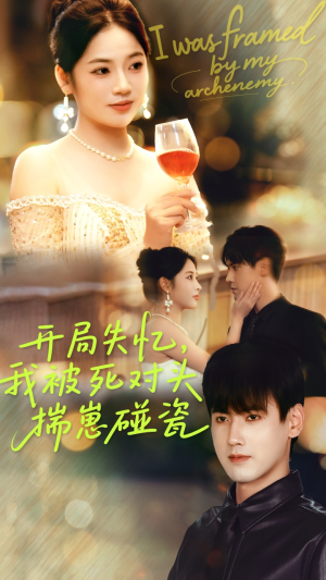 开局失忆我被死对头揣崽碰瓷(71集) 开局失忆我被死对头揣崽碰瓷(71集)短剧每日分享