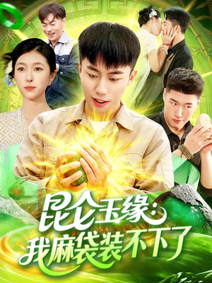 昆仑玉缘我麻袋装不下了（98集）好看吗