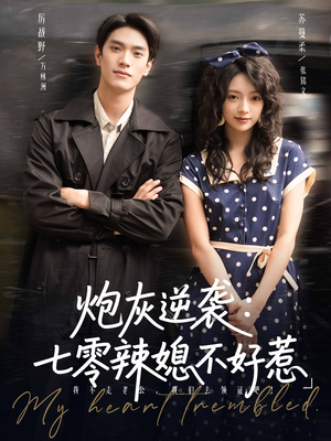 炮灰逆袭七零辣媳不好惹（78集）夸克网盘在线看