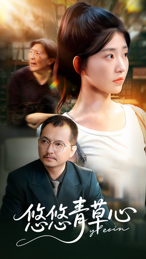 悠悠青草心（68集）一口气追完全集