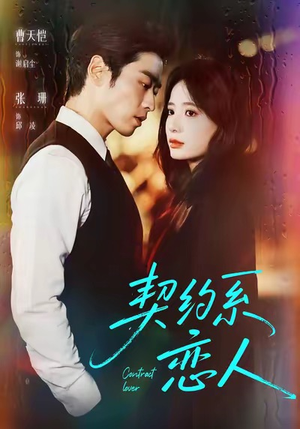 契约系恋人（50集）第二季