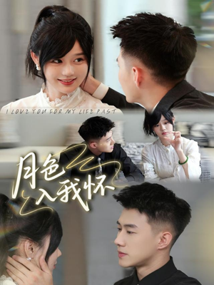 月色入我怀（81集）全网独播免费看