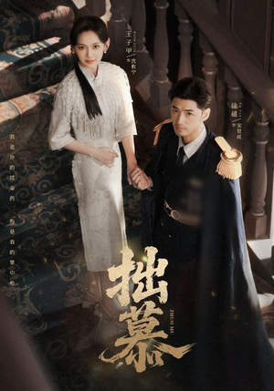 拙慕（64集）抢先看热门短剧