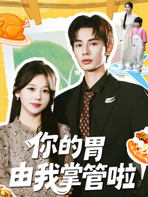 你的胃由我掌管啦（65集）免费看