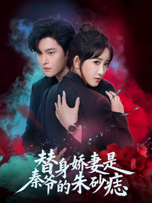 替身娇妻是秦爷的朱砂痣（57集）零花钱看整部剧