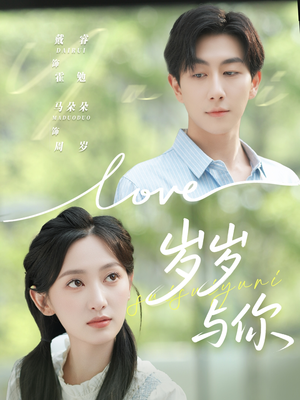 岁岁与你（75集）最火短剧热播中