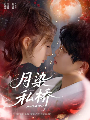 月染私桥(82集) 月染私桥(82集)热播短剧排行榜