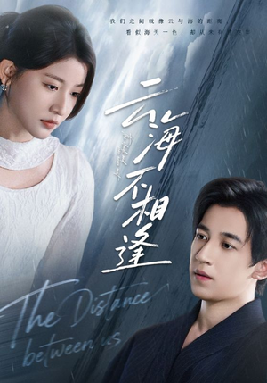 云海不相逢（62集）穿越短剧推荐