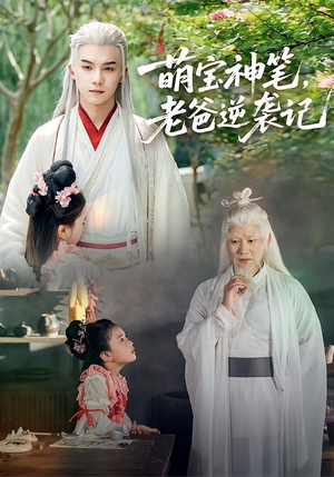 萌宝神笔老爸逆袭记（55集）在哪看免费