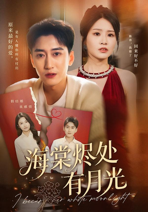 海棠烬处有月光（70集）直接追到结尾
