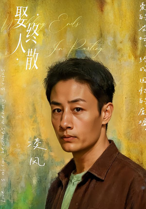 娶终人散（40集）短剧追不停