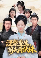 涅槃重生前夫请伏诛（72集）西瓜短剧免费看