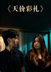 天价彩礼（20集）短剧推荐分享