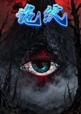 诡纹(31集) 诡纹(31集)恋爱短剧分享