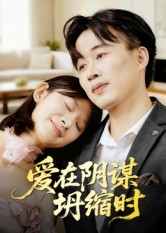 爱在阴谋坍缩时（21集）原创精彩短剧