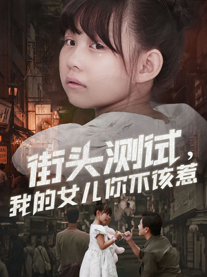 街头测试，我的女儿你不该惹（60集）好看短剧追不停