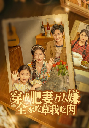 穿成肥妻万人嫌，全家吃草我吃肉（60集）爱上了这部剧了