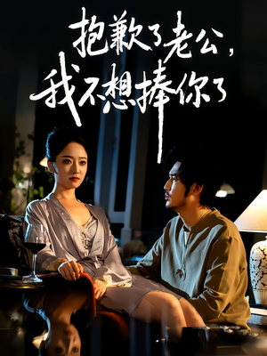 抱歉了老公，我不想捧你了（38集）真的好看吗